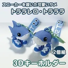 トララレロトラララ　キーホルダー　2個　イタリアンブレインロット　サメ 靴