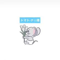 トマト-ナ☆様