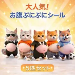 新品　おなかぷにぷにシール 猫 ねこ ネコ 犬　柴犬　ステッカー 5匹セット