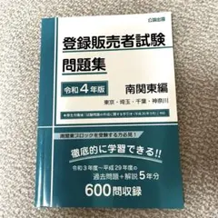 【最終値下げ】登録販売者試験問題集 令和4年版 南関東編 公論出版
