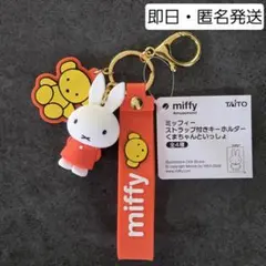 miffy ミッフィー ストラップ付きキーホルダー くまちゃんといっしょ