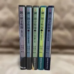 鋼の錬金術師 小説5冊セット