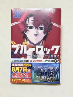 ブルーロック　38巻　新品