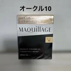 MAQuillage Dramatic Powdery EX オークル10