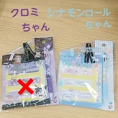 クロミちゃん シナモンロールちゃんボールペン ばんそうこう 雑貨セット