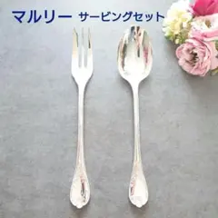 美品 クリストフル マルメゾン サービングフォーク サービングスプーン