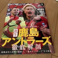 鹿島アントラーズ徹底解剖 2025年4月号