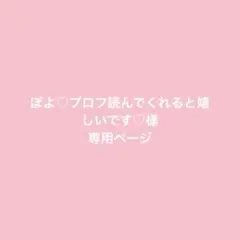 ぽよ様専用ページです。