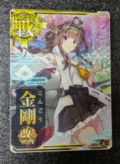 金剛 改 艦これ アーケード アケ カード 戦艦 0bfe70457edfa8a1a23ad2fdb6195a