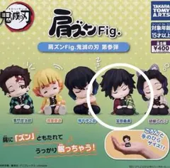 肩ズンFig. 鬼滅の刃 第参弾　冨岡義勇