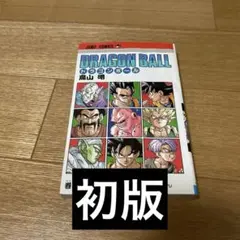 初版】DRAGON BALL 第41巻 - メルカリ
