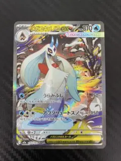 【センタリング良品】メガユキメノコex SAR{233/193} [M2a]