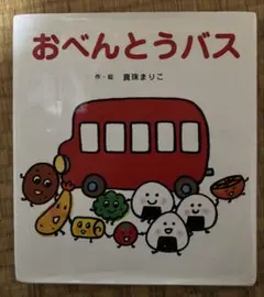 おべんとうバス絵本セット - メルカリ