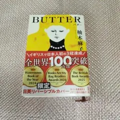BUTTER 柚木麻子 日英リバーシブルカバー