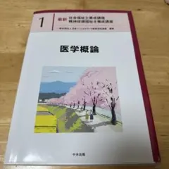 最新 社会福祉士養成講座 1 医学概論 - メルカリ