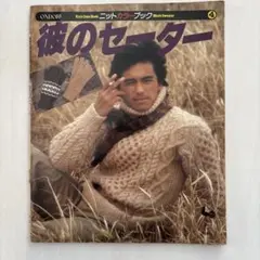 彼のセーター ニットカラーブック 4号雄鶏社　【希少/古書/レトロ】