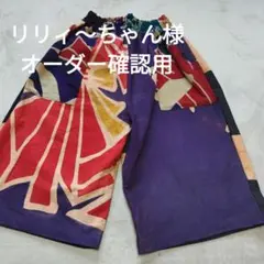 リリィ〜ちゃん様、オーダー確認用