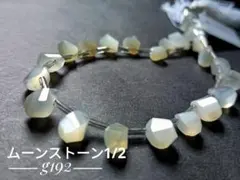 【g192】ムーンストーン 半連