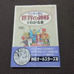 マンガで読む世界の神様がわかる本