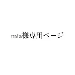 mia様専用ページ