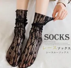 ラスト１点！☆ブラックレース☆シースルーレディースソックス★ブラック2足セット★