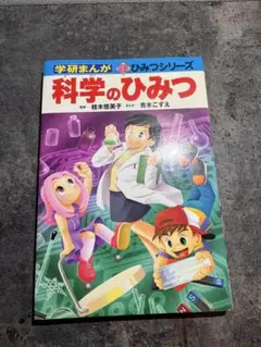 科学のひみつ ひみつシリーズ