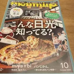 mommiya 2024年10月号 日光特集