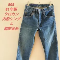 Levis リーバイス 505 81年製 内股シングル 脇割金糸 クロカン - メルカリ