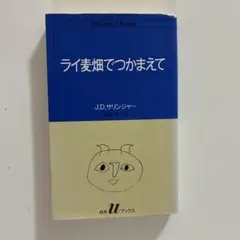 ライ麦畑でつかまえて