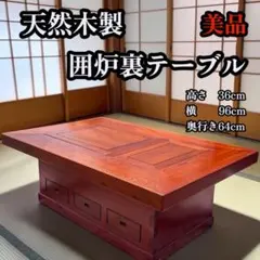 値下！希少！新品♪120巾 欅 ケヤキ 長火鉢 囲炉裏テーブル 座敷机 検/鉄瓶 値下！希少！新品♪120巾 欅 ケヤキ 長火鉢 囲炉裏テーブル 座敷机 検