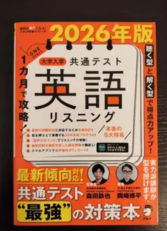 2026年版 大学入試 共通テスト英語リスニング1ヶ月で攻略！　モリテツ森田鉄也