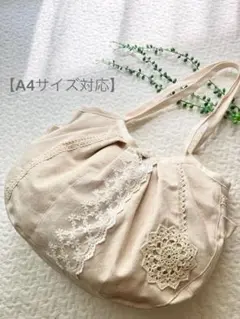 A4対応Dカン付＊亜麻色綿麻&両面レースドイリー＊グラニーバッグ＊ハンドメイド＊