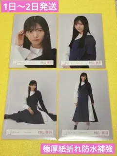 2026年最新】村山美羽生写真の人気アイテム - メルカリ