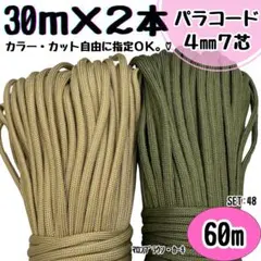 パラコード　ハンドメイド　60m マロンブラウン　カーキ　リード　ストラップ　紐