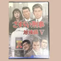美品☆さすらい刑事旅情編 コレクターズDVD 65000 - メルカリ