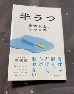 半うつ 憂鬱以上、うつ未満