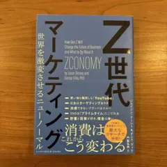 『Z世代マーケティング 世界を激変させるニューノーマル』本