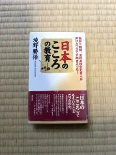 境野勝悟『こころの教育』『生きる教育』『太陽の教育』3冊セット 境野勝悟『こころの教育』『生きる教育』『太陽の教育』3冊セット