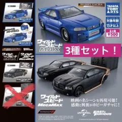 3*！様 ワイルドスピード ガチャ カプセルトイ ミニカー 3種セット