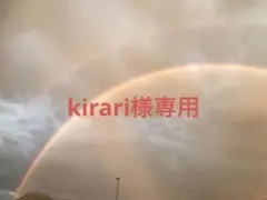 kirari様専用ページ