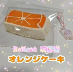 Dollcat（ドールキャット）スクイーズのオレンジケーキ
