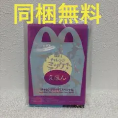 マクドナルド　ハッピーセット　マック　チャレンジミッケ！スペシャル えほんのサムネイル