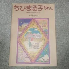 ちびまる子ちゃん 映画原作特別描き下ろし さくらももこ 初版 - メルカリ