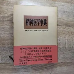 精神医学と哲学 三好晃光編 - メルカリ