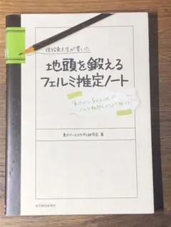 A現役東大生が書いた地頭を鍛えるフェルミ推定ノート : 「6パターン、5ステップ