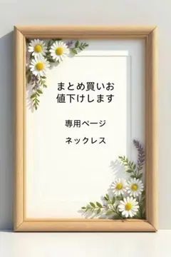 まとめ買いお値下けします 専用ページ