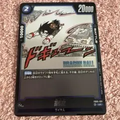 ドラゴンボール フュージョンワールド 孫悟空 FB05-031 - メルカリ