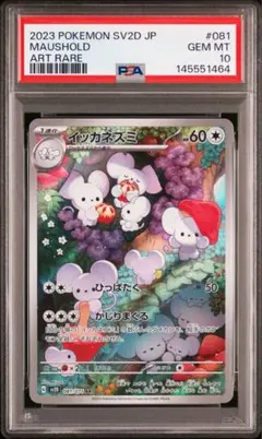 PSA10】イッカネズミ AR sv2D 081/071 - メルカリ