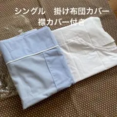 布団 衿カバー シングル