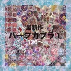 ハーフカプラ① 全新作❤︎ 防水ステッカーシール